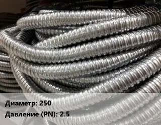 Металлорукав 250 2.5